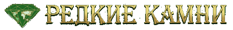 Редкие камни