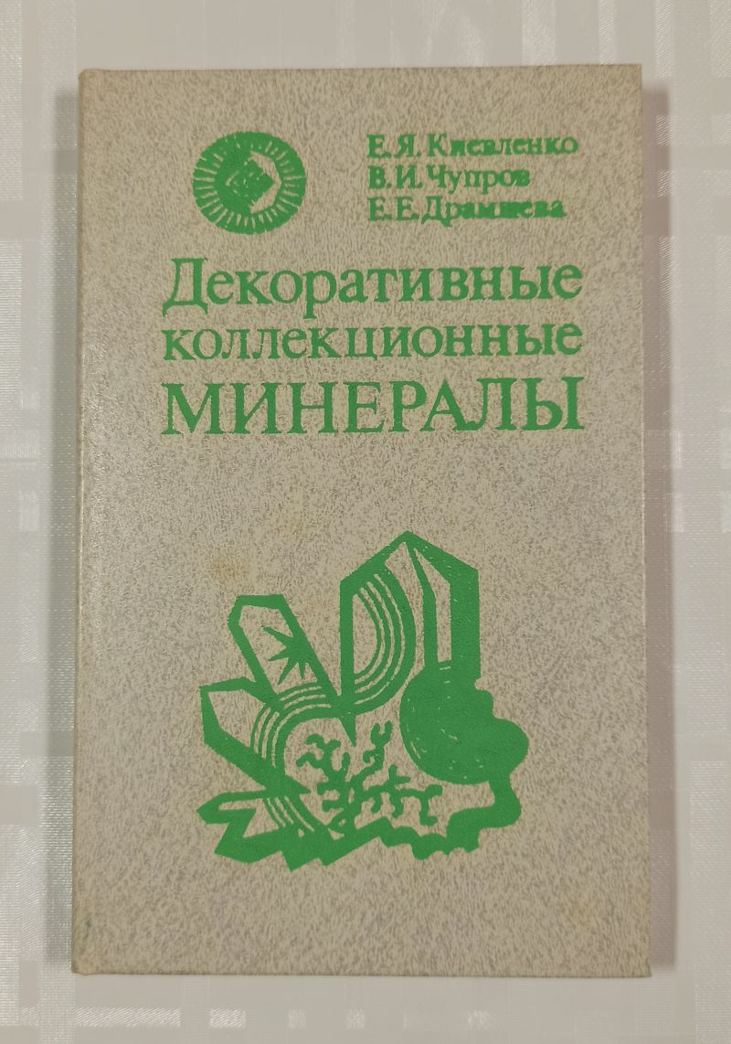 Фото  Киевленко Е.Я. Декоративные коллекционные минералы 